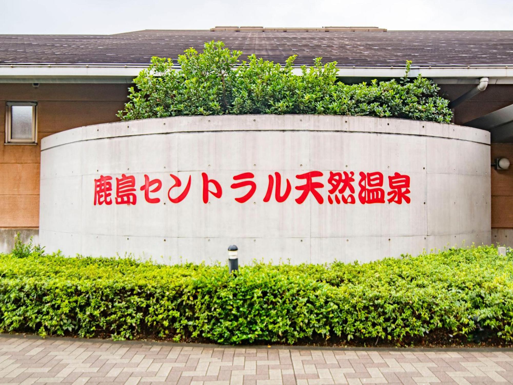 Art Hotel Kashima Central Kamisu Luaran gambar
